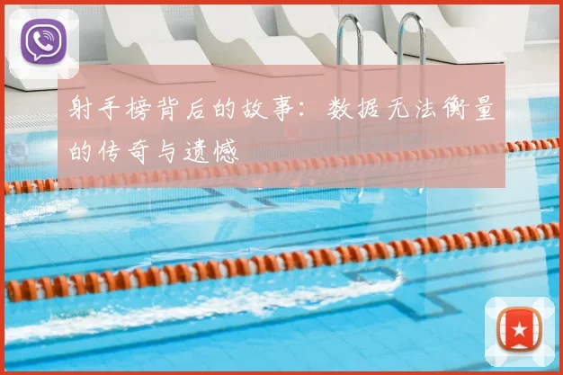 射手榜背后的故事：数据无法衡量的传奇与遗憾