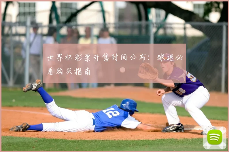 世界杯彩票开售时间公布：球迷必看购买指南