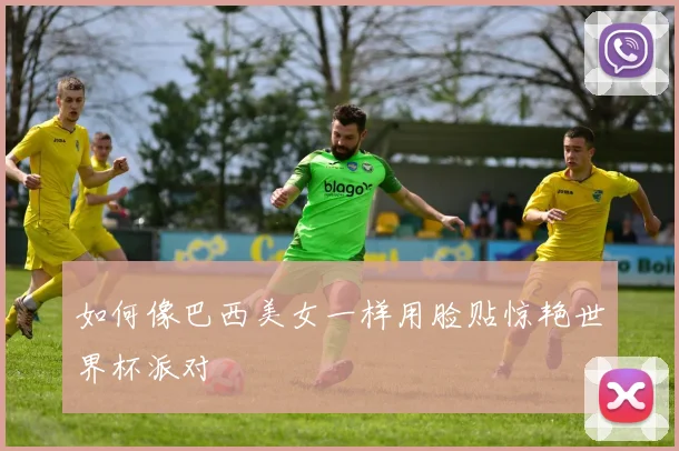 如何像巴西美女一样用脸贴惊艳世界杯派对
