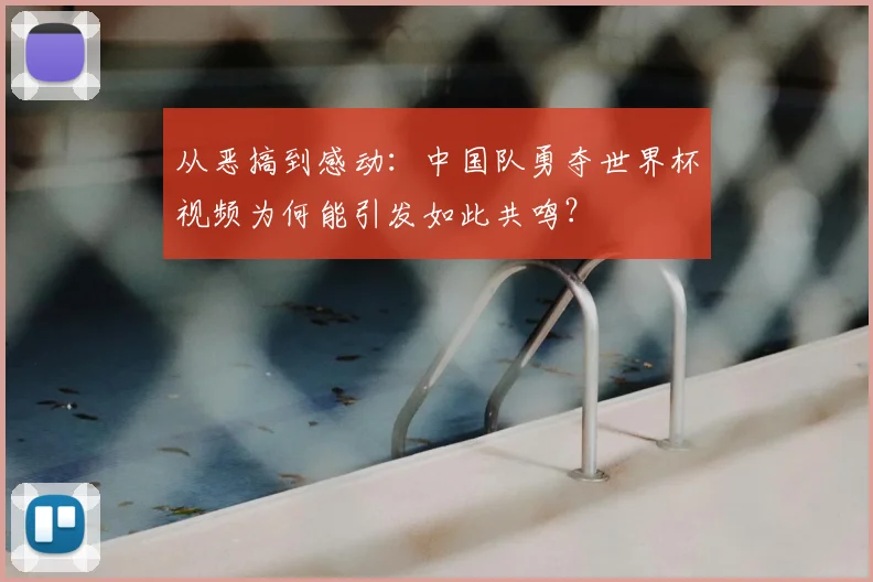 从恶搞到感动:中国队勇夺世界杯视频为何能引发如此共鸣?