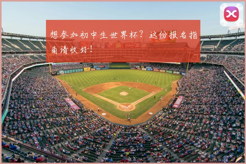 想参加初中生世界杯?这份报名指南请收好!