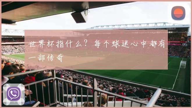 世界杯指什么？每个球迷心中都有一部传奇