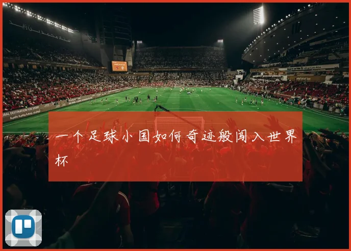 一个足球小国如何奇迹般闯入世界杯