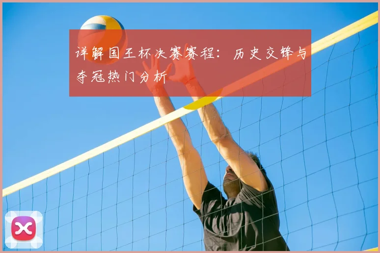详解国王杯决赛赛程：历史交锋与夺冠热门分析