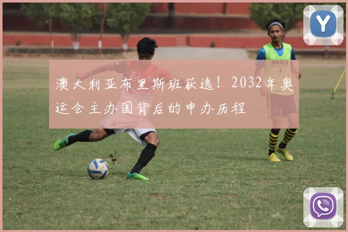 澳大利亚布里斯班获选！2032年奥运会主办国背后的申办历程