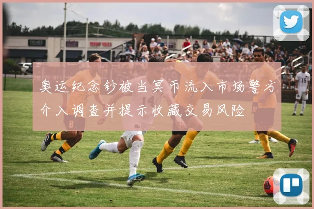 奥运纪念钞被当冥币流入市场警方介入调查并提示收藏交易风险