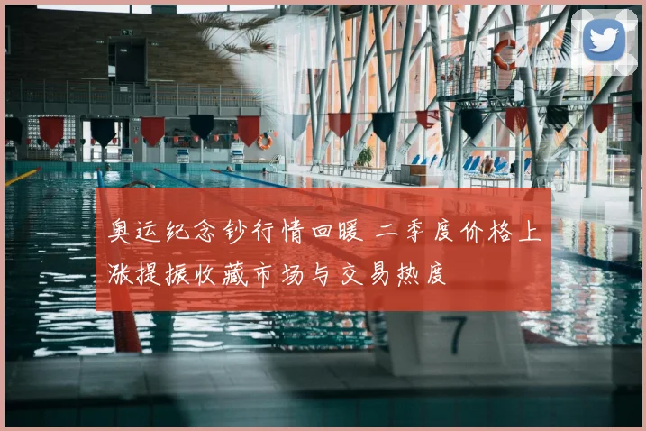 奥运纪念钞行情回暖 二季度价格上涨提振收藏市场与交易热度