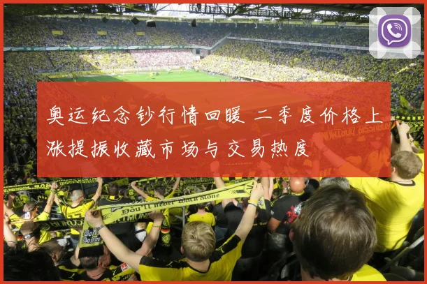 奥运纪念钞行情回暖 二季度价格上涨提振收藏市场与交易热度