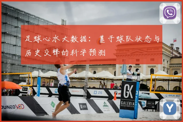 足球心水大数据：基于球队状态与历史交锋的科学预测